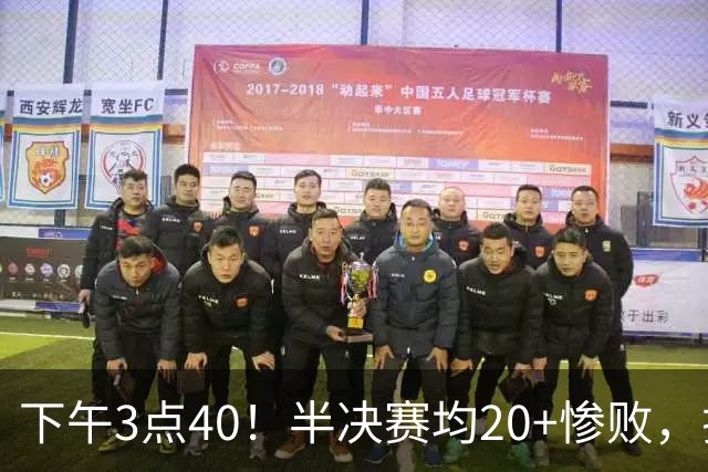 下午3点40！半决赛均20+惨败，排名只差2位，中国男篮死磕伊朗争铜，会是郭士强最后一舞吗？