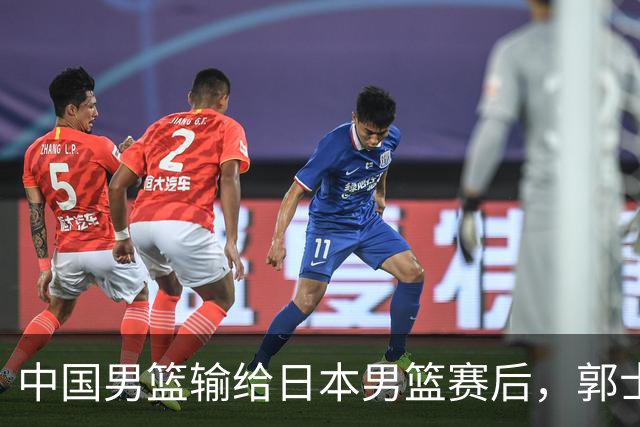 中国男篮输给日本男篮赛后，郭士强说：“这个夏天我们整个中国男篮都非常努力”