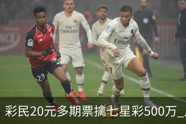 彩民20元多期票擒七星彩500万 周边彩友沾喜气