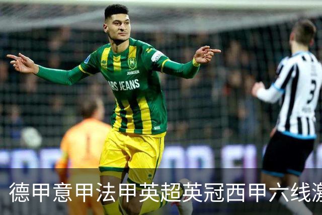 德甲意甲法甲英超英冠西甲六线激战！周五6场竞彩焦点战情报全拆局