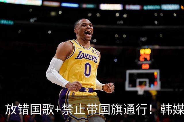 放错国歌+禁止带国旗通行！韩媒怒批：最糟糕的亚运会