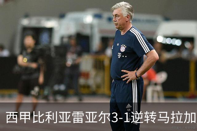 西甲比利亚雷亚尔3-1逆转马拉加 终结三连败暂逃降级区