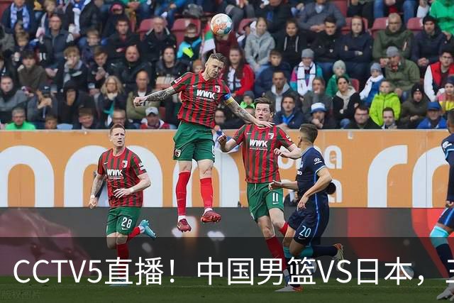 CCTV5直播！中国男篮VS日本，三将确定不打，胡明轩担大梁，郭士强下军令状